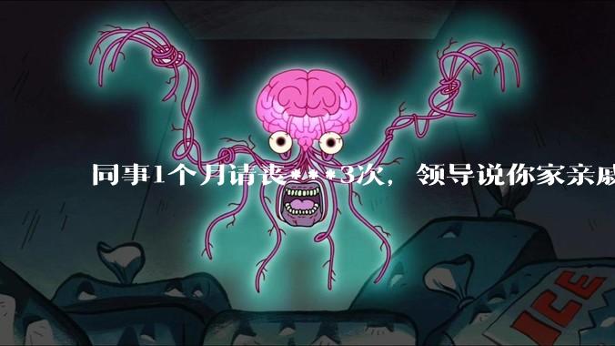 同事1个月请丧***3次，领导说你家亲戚死光了然后被打，做的对吗？