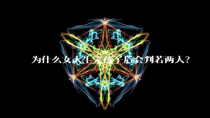 为什么女人生完孩子后会判若两人？