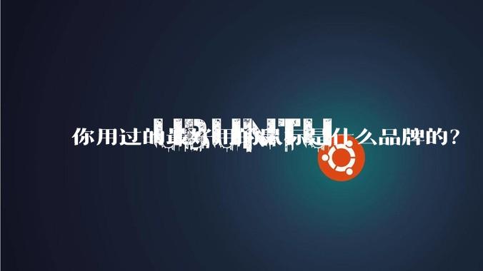 你用过的最好用的鼠标是什么品牌的？