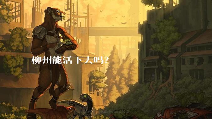 柳州能活下去吗？