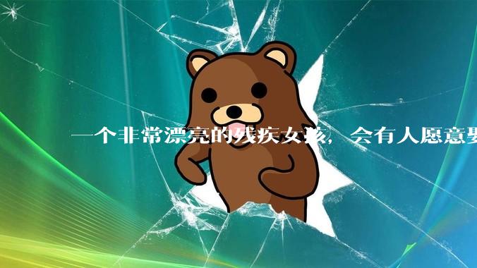 一个非常漂亮的残疾女孩，会有人愿意娶吗？