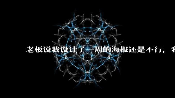 老板说我设计了一周的海报还是不行，我到底该怎么学啊？