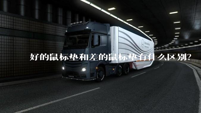 好的鼠标垫和差的鼠标垫有什么区别？