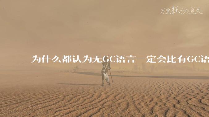 为什么都认为无GC语言一定会比有GC语言要快？