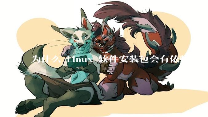 为什么 Linux 软件安装包会有依赖关系，而 Windows 软件安装包不需要？