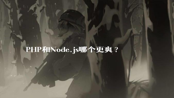 PHP和Node.js哪个更爽?