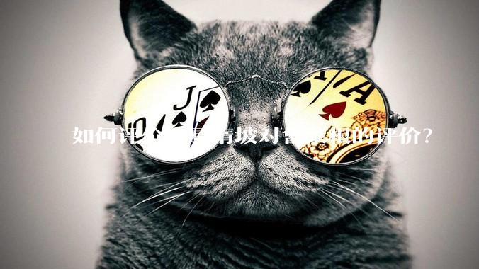 如何评价特厨隋坡对鲁菜根的评价？