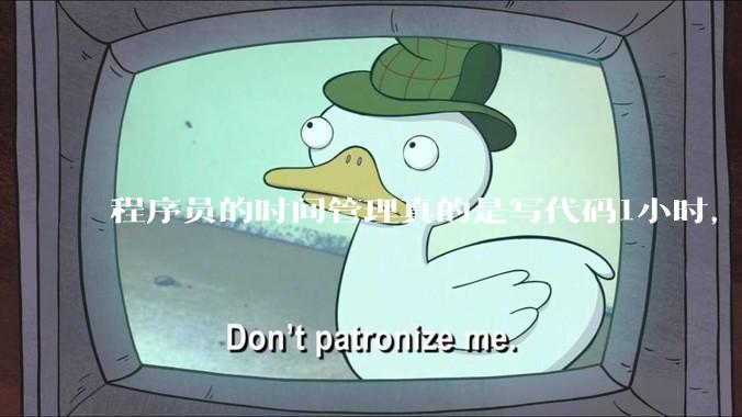 程序员的时间管理真的是写代码1小时，调试8小时吗？
