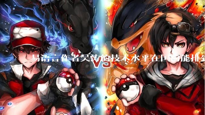 易语言作者吴涛的技术水平在国内能排到什么级别？