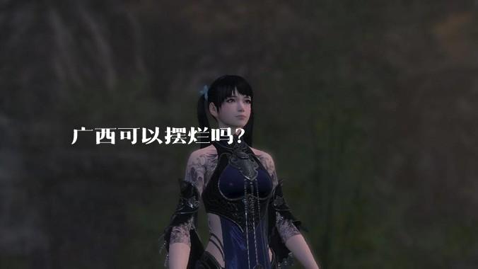 广西可以摆烂吗？