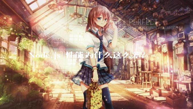 Node.js 性能为什么这么差？