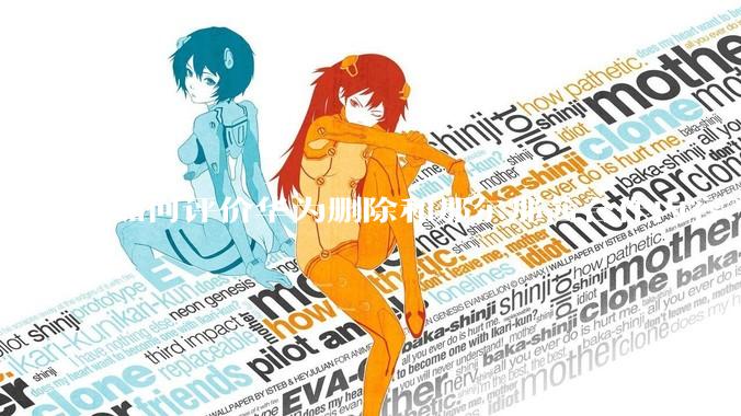 如何评价华为删除和那尔那茜合作内容？