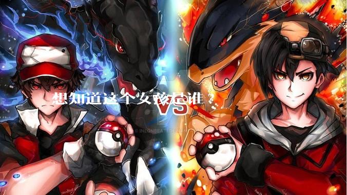 想知道这个女孩是谁?