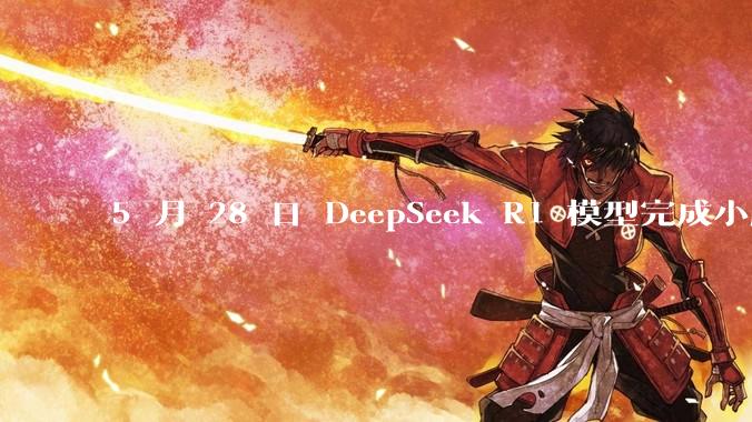 5 月 28 日 DeepSeek R1 模型完成小版本试升级并开源，具体有哪些提升？使用体验如何？