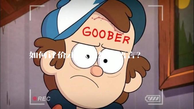 如何评价zig这门编程语言？