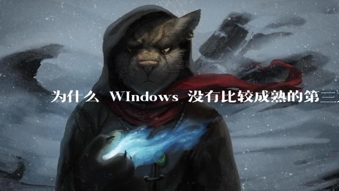 为什么 Windows 没有比较成熟的第三方桌面环境（explorer.exe）？
