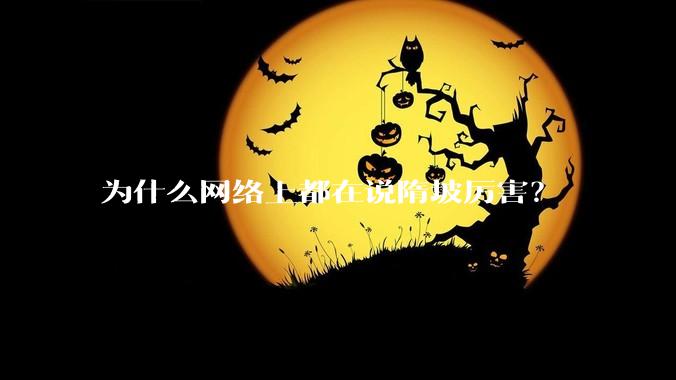 为什么网络上都在说隋坡厉害？