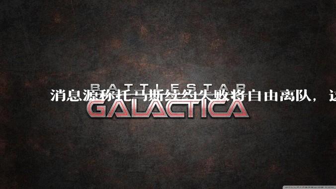 消息源称托马斯续约失败将自由离队，这将对阿森纳产生什么影响？