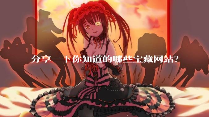 分享一下你知道的哪些宝藏网站？