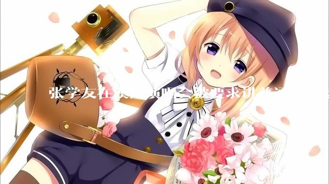 张学友在澳门演唱会被要求讲普通话，这背后反映了哪些文化和社会问题？