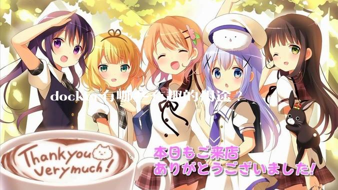 docker有哪些有趣的用途?