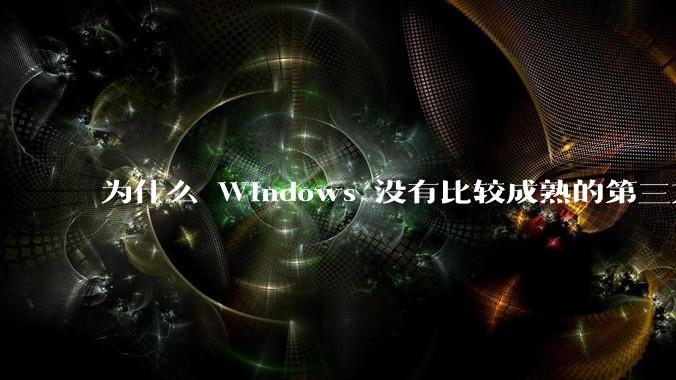 为什么 Windows 没有比较成熟的第三方桌面环境（explorer.exe）？