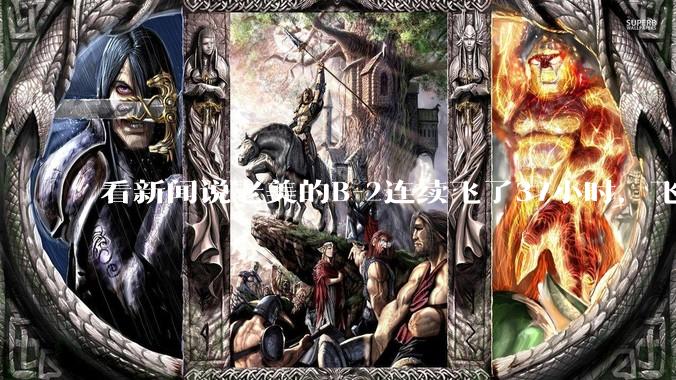 看新闻说老美的B-2连续飞了37小时，飞行员的吃喝拉撒怎么解决?