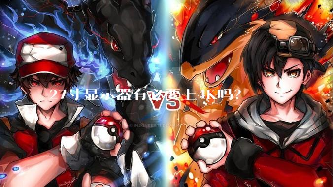 27寸显示器有必要上4K吗？