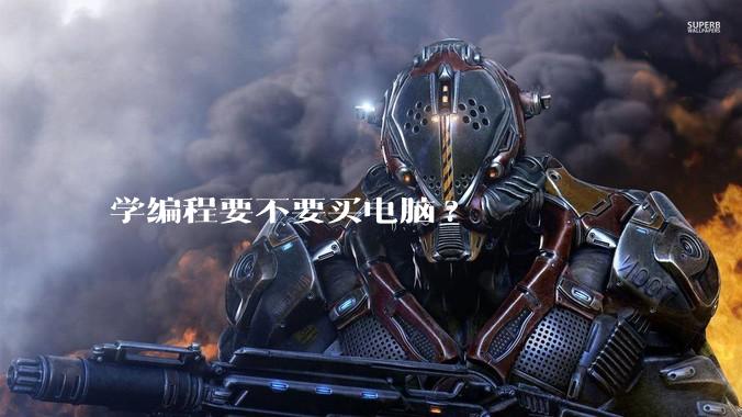 学编程要不要买电脑?