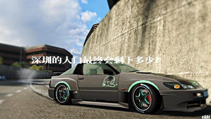 深圳的人口最终会剩下多少？