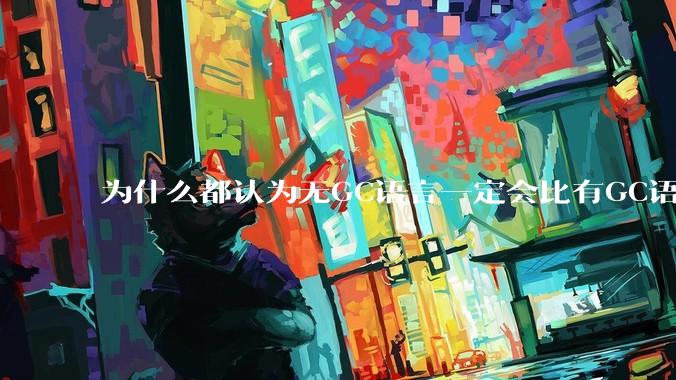 为什么都认为无GC语言一定会比有GC语言要快？