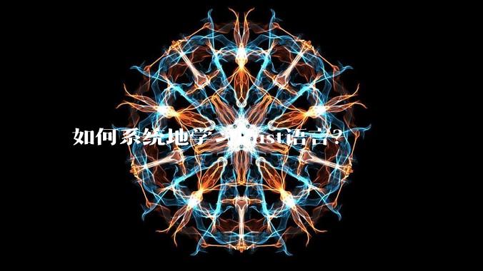 如何系统地学习Rust语言？