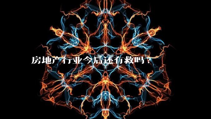 房地产行业今后还有救吗?