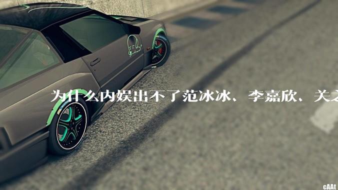 为什么内娱出不了范冰冰、李嘉欣、关之琳这样惊艳绝伦的大美人了?