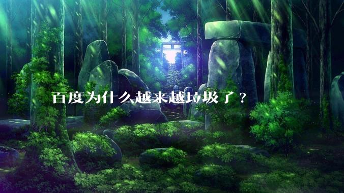 百度为什么越来越垃圾了?