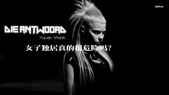 女子独居真的很危险吗？