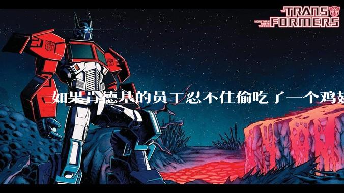 如果肯德基的员工忍不住偷吃了一个鸡翅怎么办？