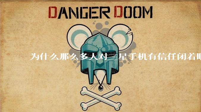 为什么那么多人对三星手机有信任闭着眼就买呢？