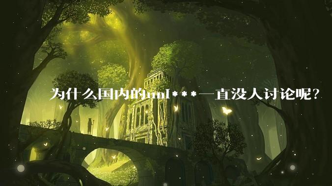 为什么国内的uni***一直没人讨论呢？