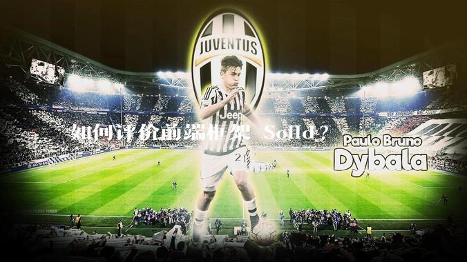 如何评价前端框架 Solid?