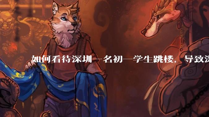 如何看待深圳一名初一学生跳楼，导致深圳取消初一初二期末考？