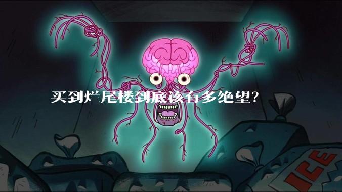 买到烂尾楼到底该有多绝望？