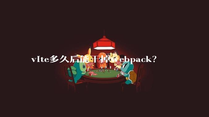 vite多久后能干掉webpack？