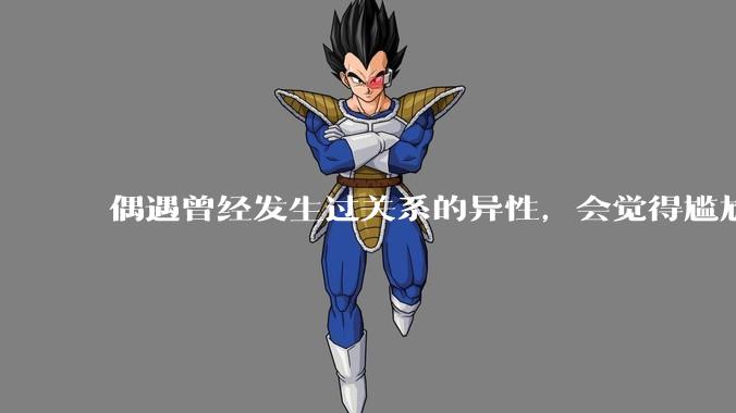 偶遇曾经发生过关系的异性，会觉得尴尬吗？