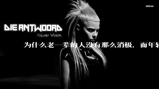 为什么老一辈的人没有那么消极，而年轻人很多有抑郁症？