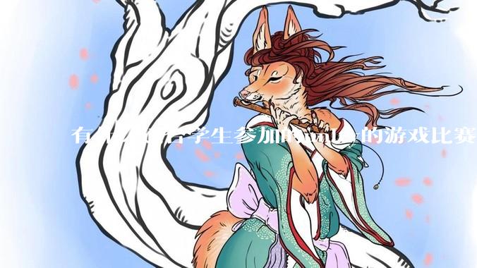 有什么适合学生参加的unity的游戏比赛？