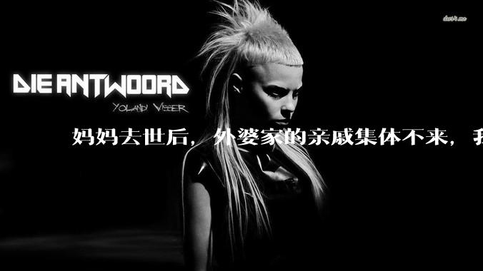 妈妈去世后，外婆家的亲戚集体不来，我还要跟他们交往吗？