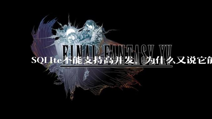 SQLite不能支持高并发，为什么又说它能支持 10万 的日访问量？
