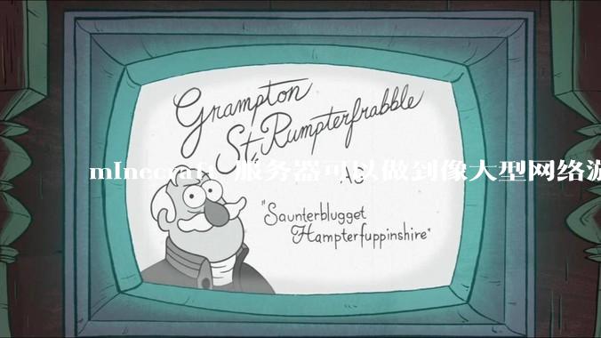 minecraft 服务器可以做到像大型网络游戏一样容纳上万人么？