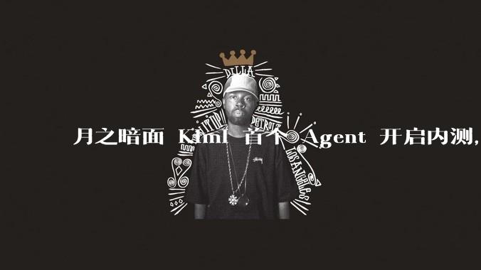月之暗面 Kimi 首个 Agent 开启内测，可生成易追溯的万字报告，有哪些技术亮点？